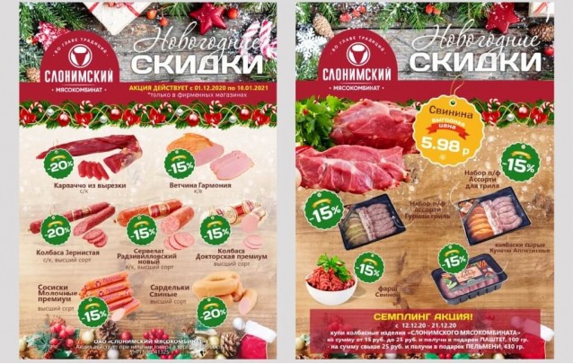 Акции Слонимского мясокомбината в фирменных магазинах Барановичей  январь 2021